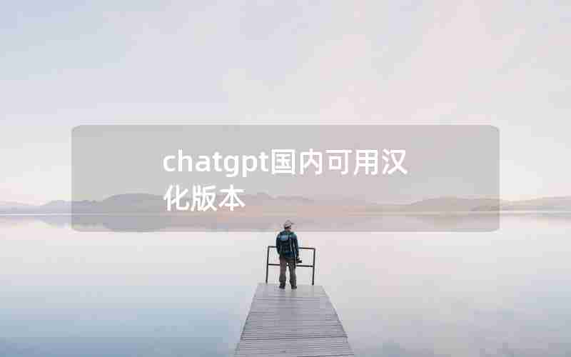 chatgpt国内可用汉化版本