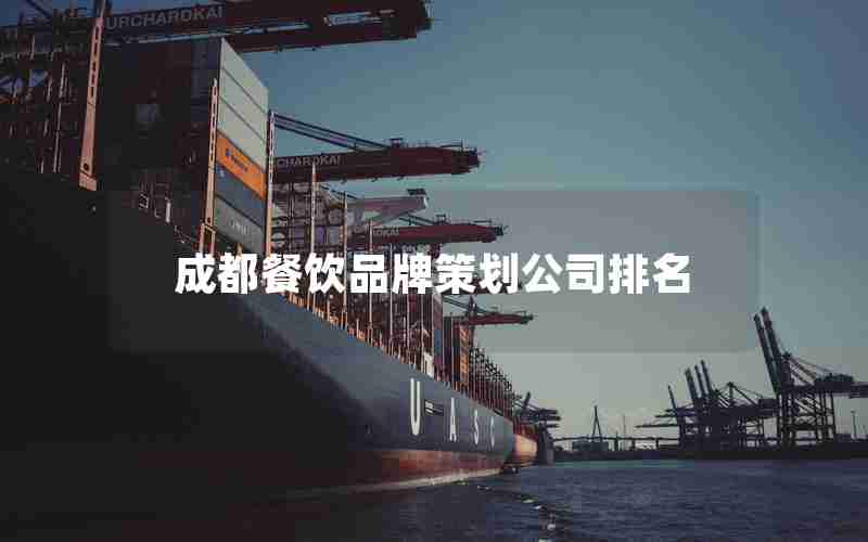 成都餐饮品牌策划公司排名 成都餐饮品牌策划公司排名