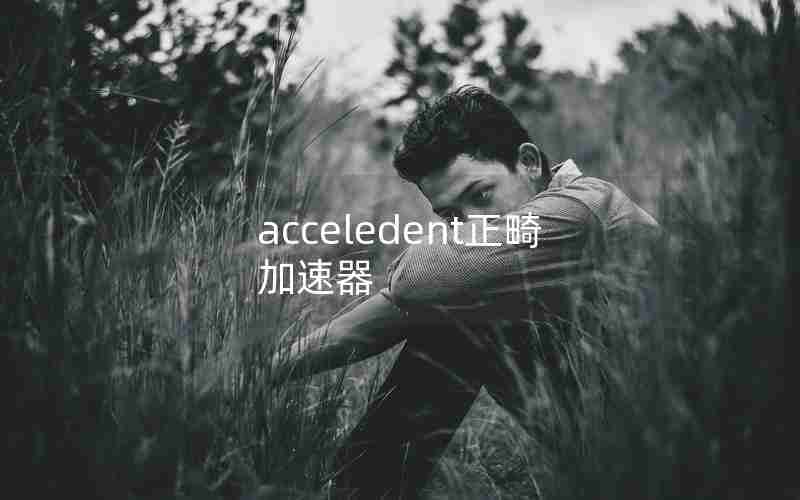 acceledent正畸加速器 acceledent正畸加速器