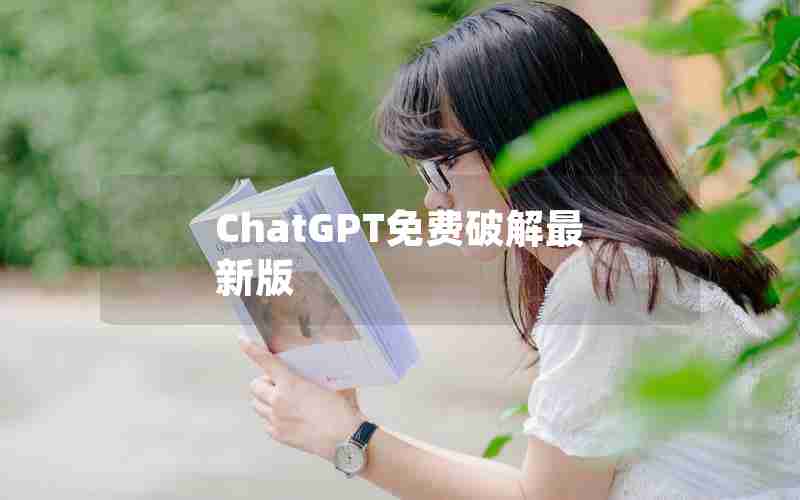 ChatGPT免费破解最新版