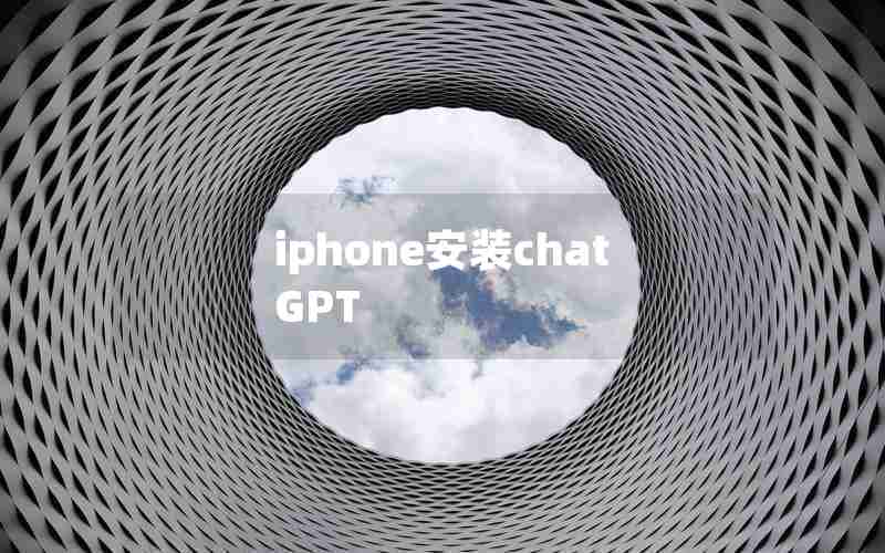 iphone安装chatGPT iphone安装chatGPT