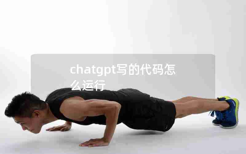 chatgpt写的代码怎么运行