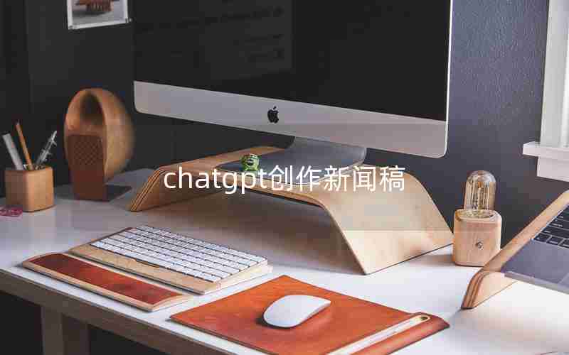 chatgpt创作新闻稿