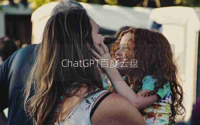 ChatGPT百度云盘 ChatGPT百度云盘