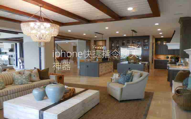 iphone快捷指令聊天神器