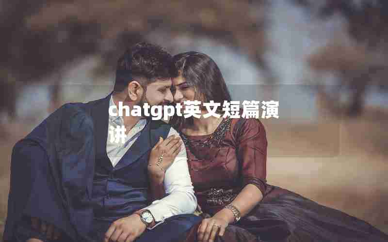 chatgpt英文短篇演讲 chatgpt英文短篇演讲