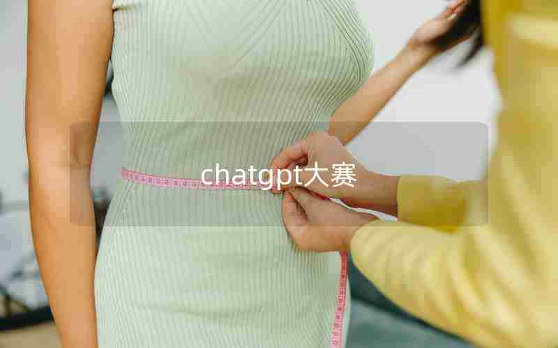 chatgpt大赛 chatgpt大赛