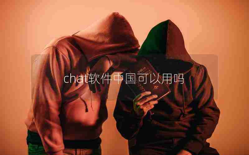 chat软件中国可以用吗 chat软件中国可以用吗