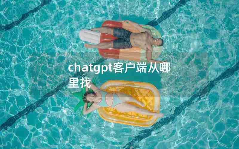 chatgpt客户端从哪里找