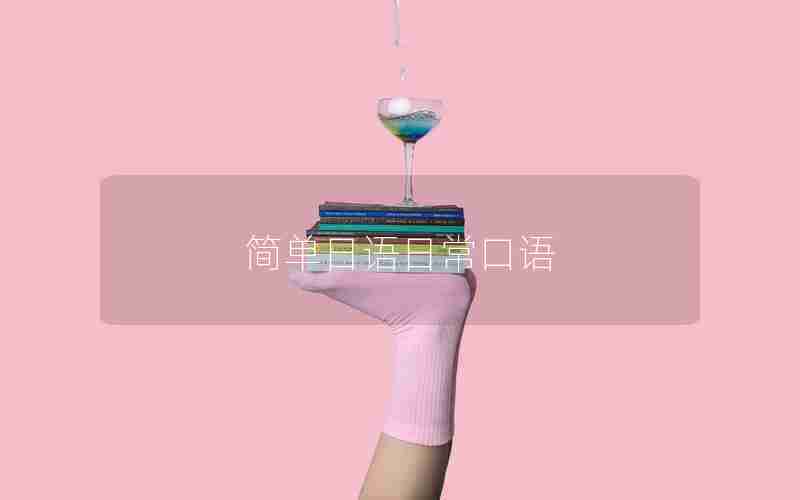 简单日语日常口语 简单日语日常口语