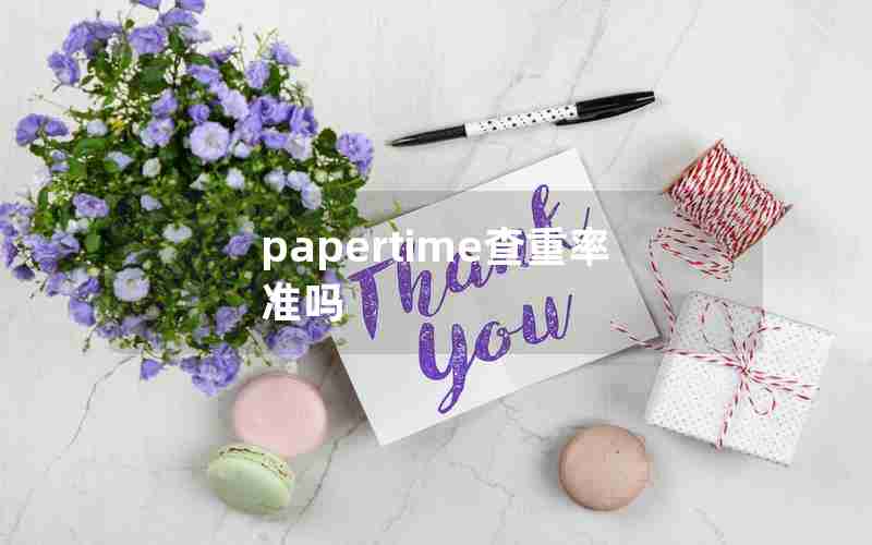papertime查重率准吗