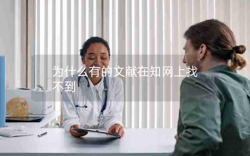 为什么有的文献在知网上找不到