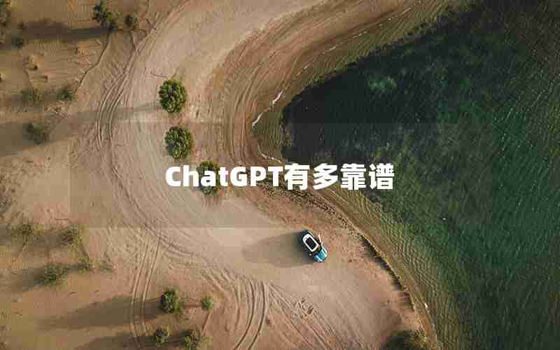 ChatGPT有多靠谱 ChatGPT有多靠谱
