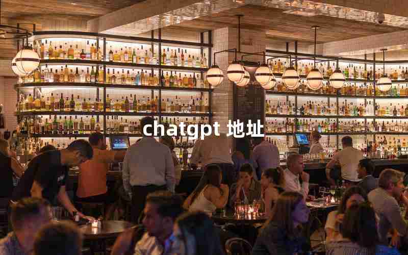 chatgpt 地址 chatgpt 地址