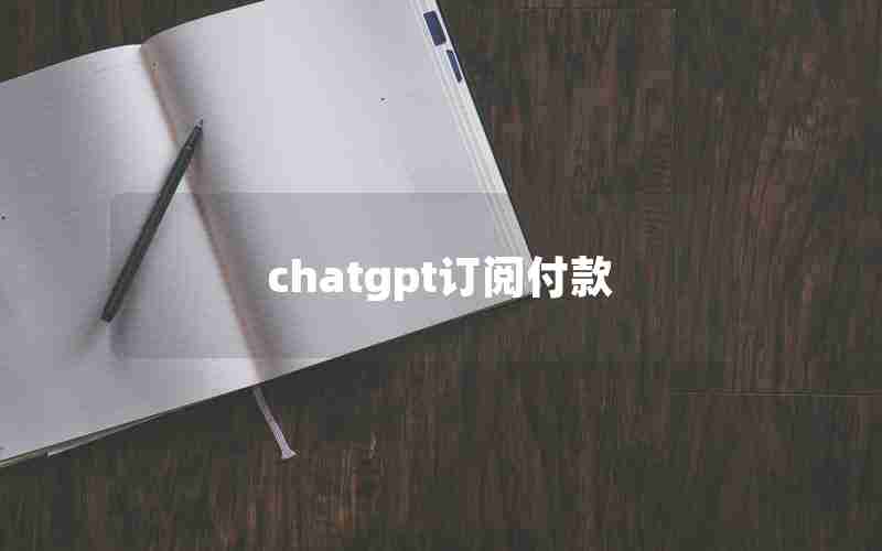 chatgpt订阅付款 chatgpt订阅付款