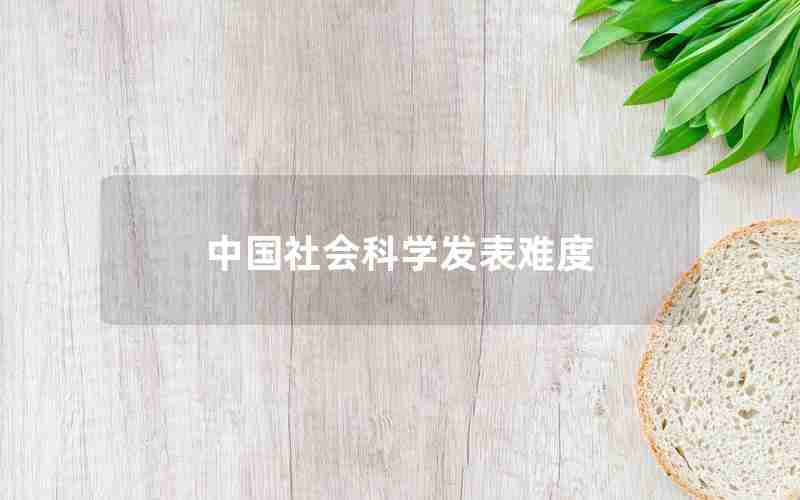中国社会科学发表难度