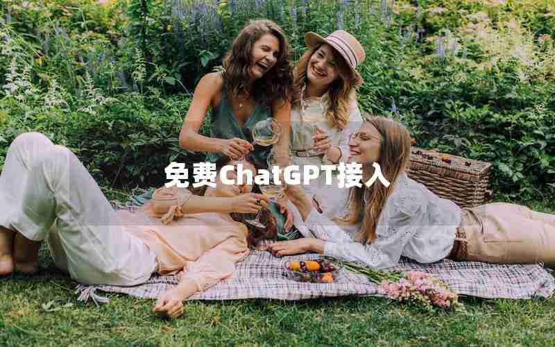 免费ChatGPT接入 免费ChatGPT接入