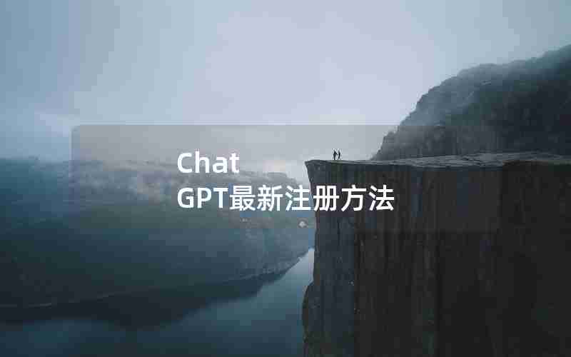Chat GPT最新注册方法 Chat GPT最新注册方法