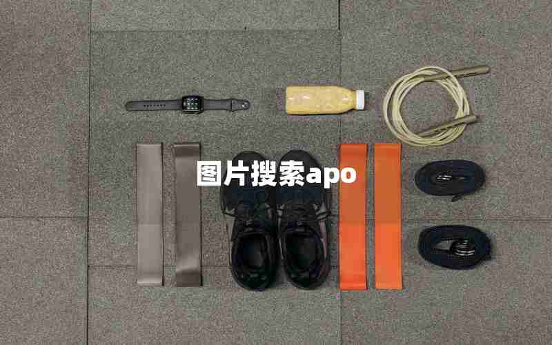 图片搜索apo
