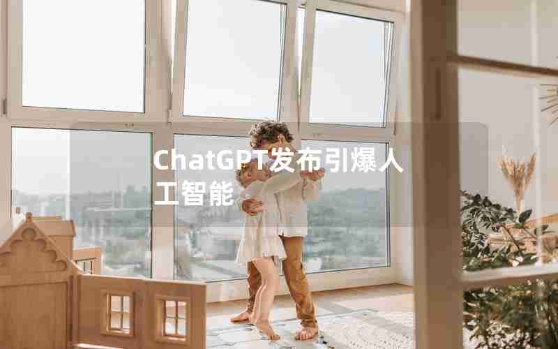 ChatGPT发布引爆人工智能