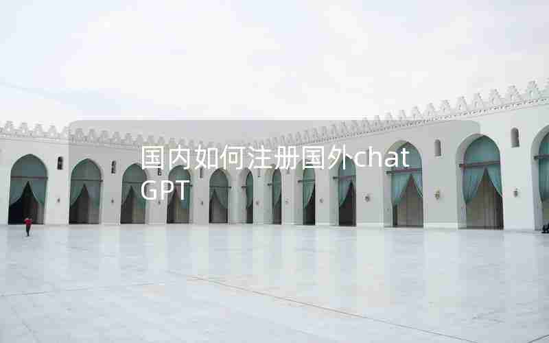 国内如何注册国外chatGPT 国内如何注册国外chatGPT