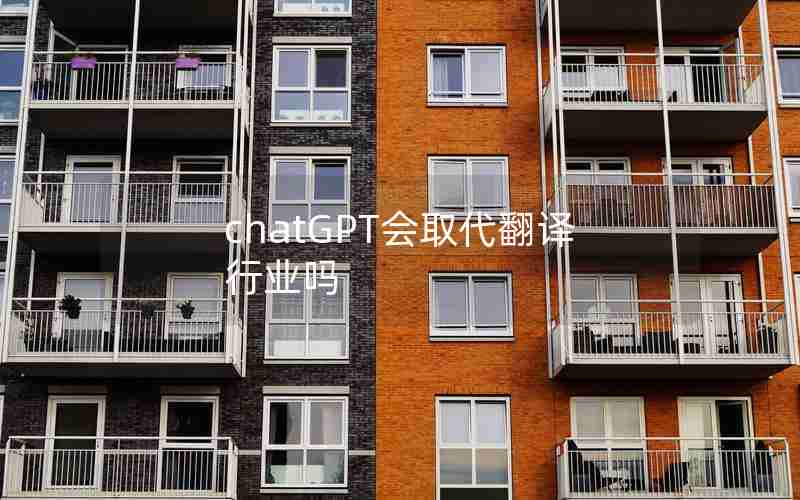 chatGPT会取代翻译行业吗