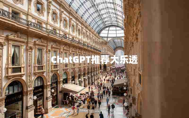 ChatGPT推荐大乐透 ChatGPT推荐大乐透