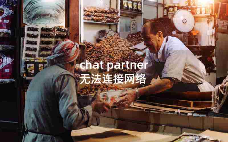 chat partner无法连接网络