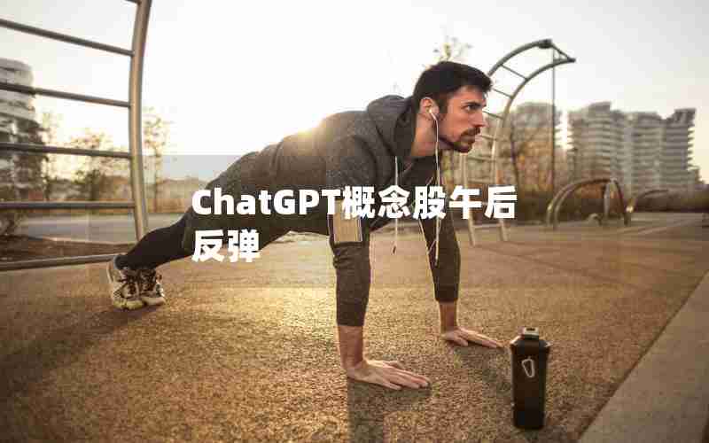 ChatGPT概念股午后反弹