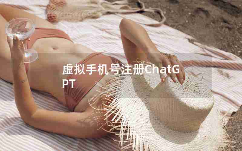 虚拟手机号注册ChatGPT 虚拟手机号注册ChatGPT