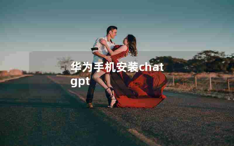 华为手机安装chat gpt