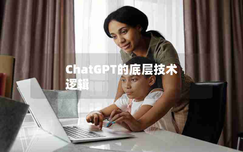 ChatGPT的底层技术逻辑