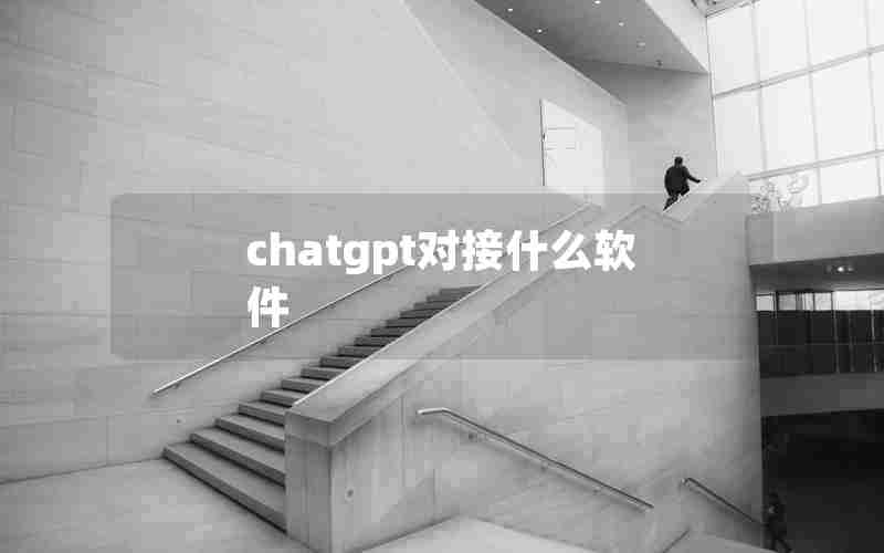 chatgpt对接什么软件 chatgpt对接什么软件