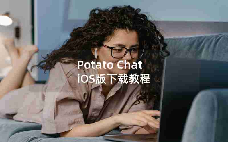 Potato Chat iOS版下载教程