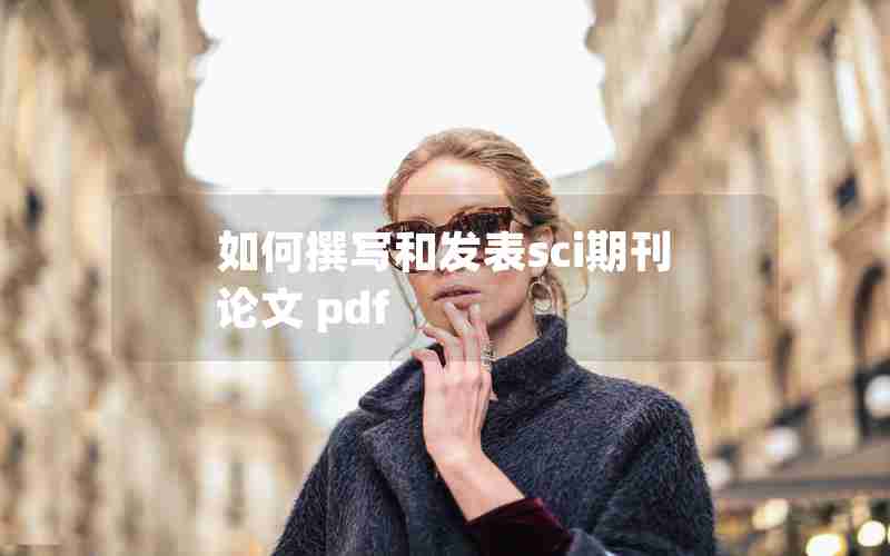 如何撰写和发表sci期刊论文 pdf