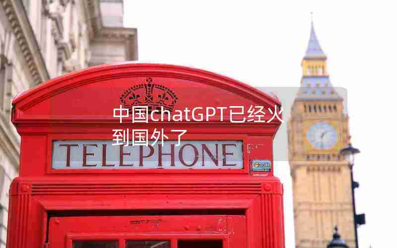 中国chatGPT已经火到国外了