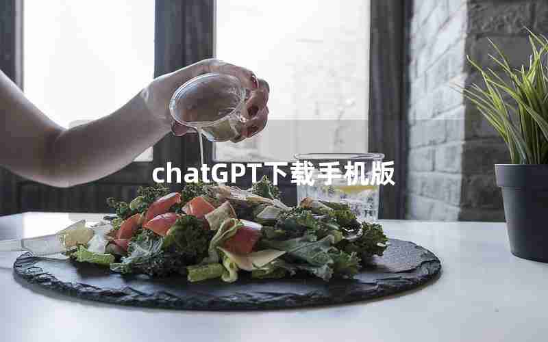 chatGPT下载手机版 chatGPT下载手机版
