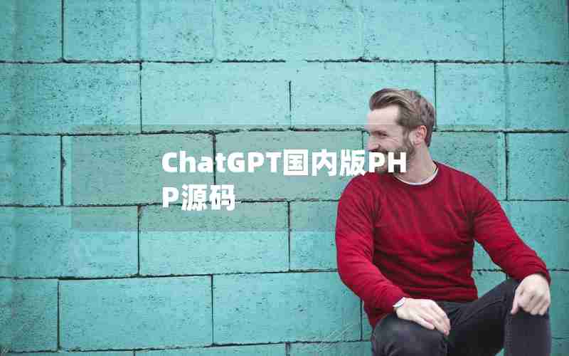 ChatGPT国内版PHP源码 ChatGPT国内版PHP源码