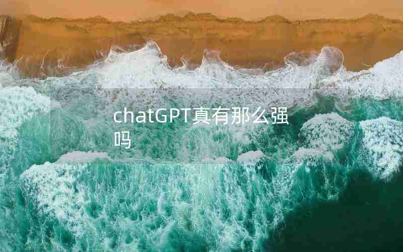 chatGPT真有那么强吗