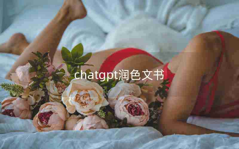 chatgpt润色文书