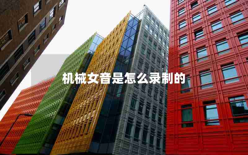 机械女音是怎么录制的