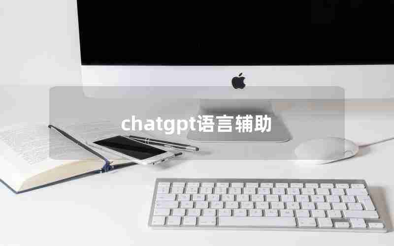 chatgpt语言辅助
