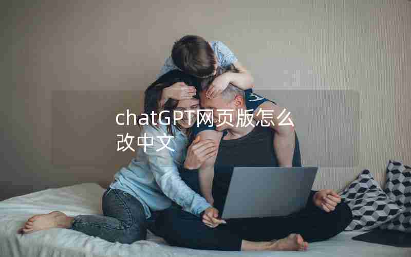 chatGPT网页版怎么改中文