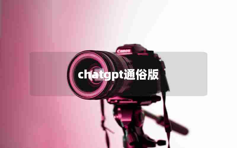 chatgpt通俗版