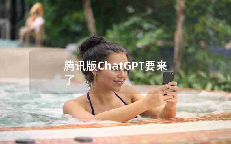 腾讯版ChatGPT要来了