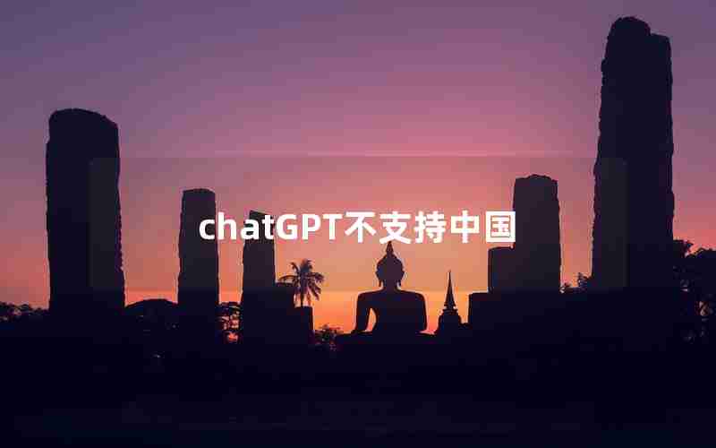 chatGPT不支持中国