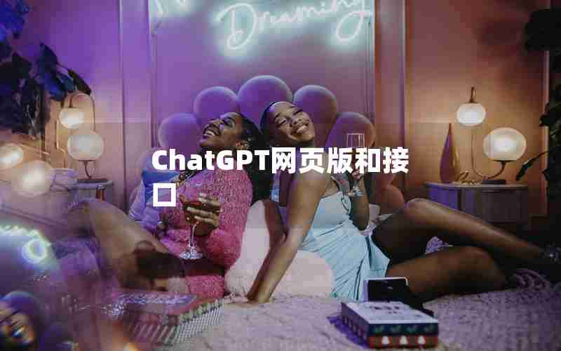 ChatGPT网页版和接口
