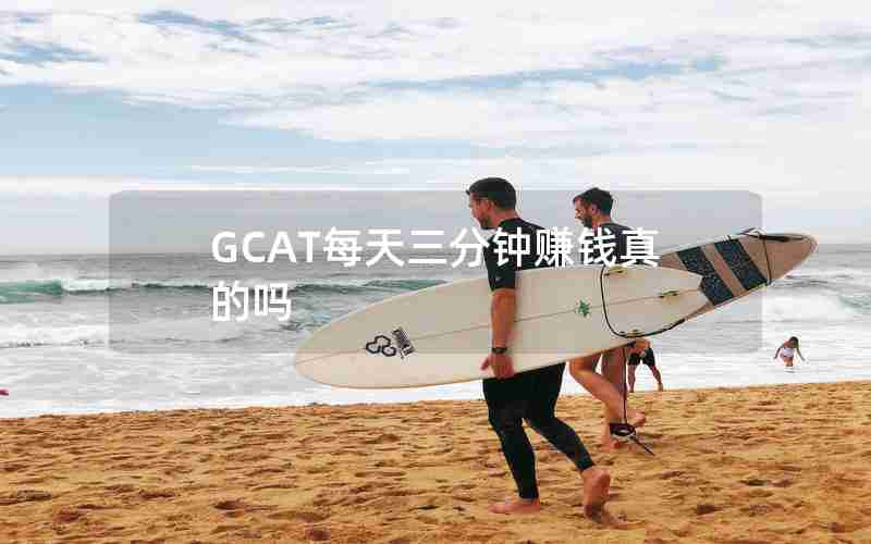GCAT每天三分钟赚钱真的吗 GCAT每天三分钟赚钱真的吗