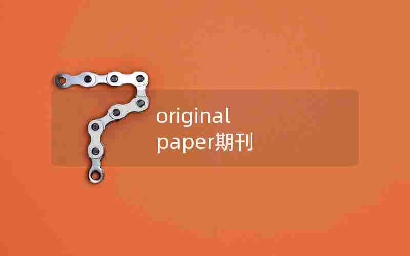 original paper期刊 original paper期刊