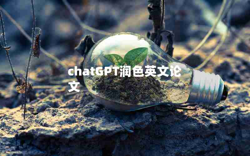 chatGPT润色英文论文